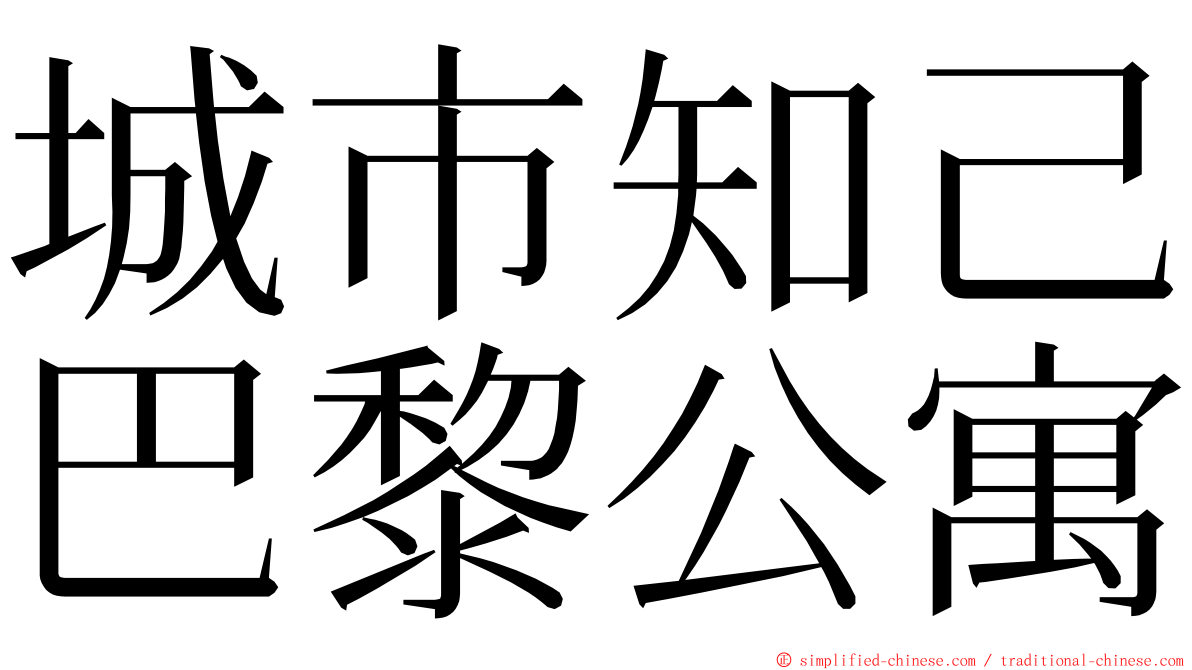 城市知己巴黎公寓 ming font