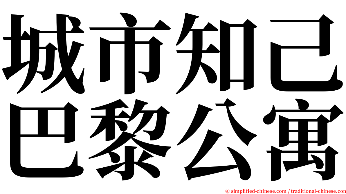 城市知己巴黎公寓 serif font