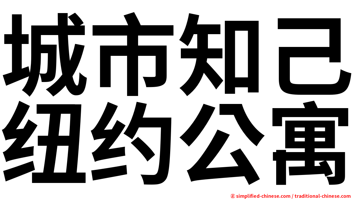 城市知己纽约公寓