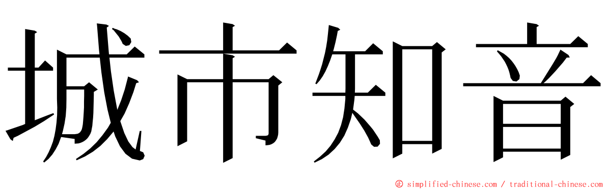 城市知音 ming font