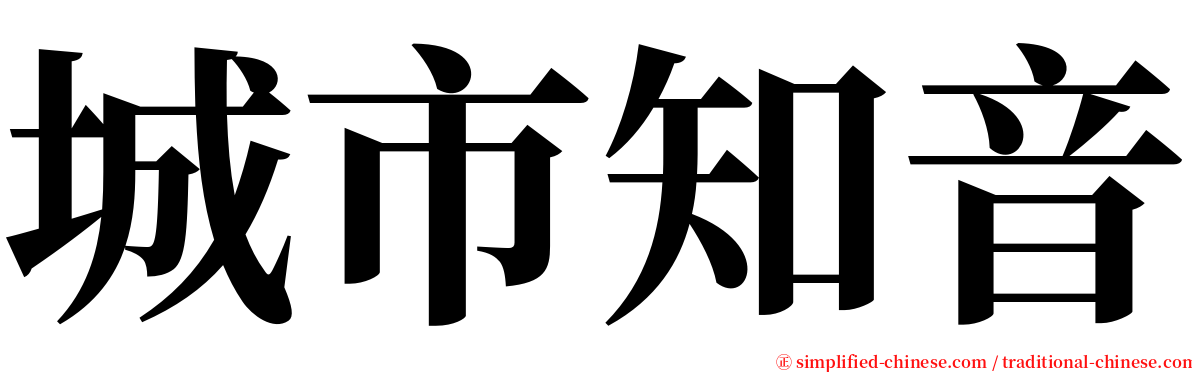 城市知音 serif font