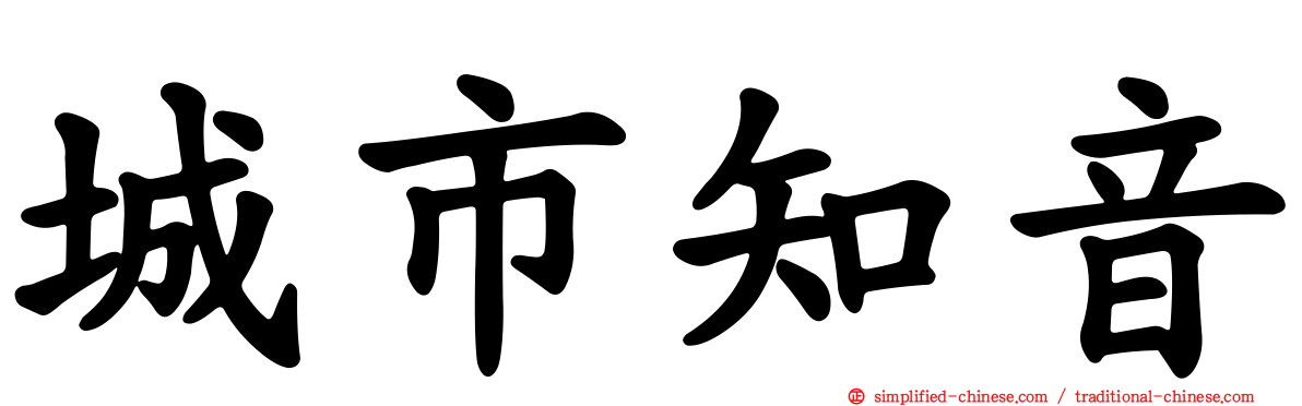 城市知音