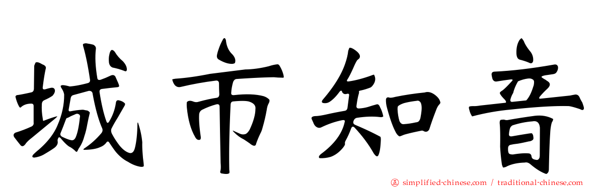 城市知音