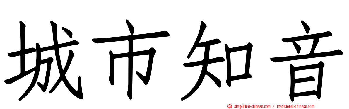 城市知音