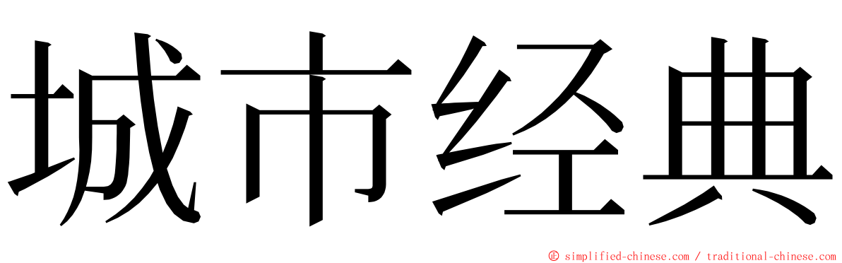 城市经典 ming font