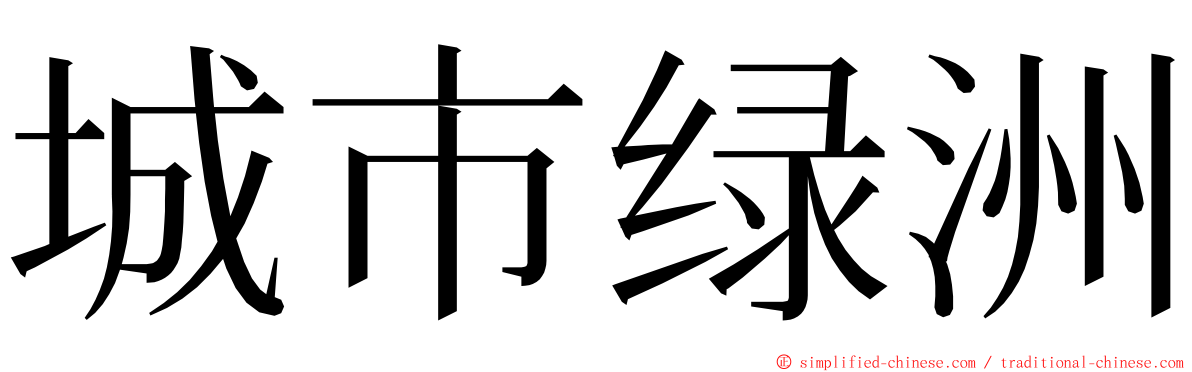 城市绿洲 ming font