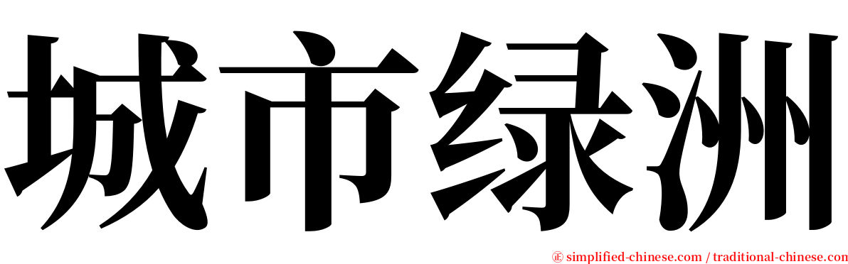 城市绿洲 serif font