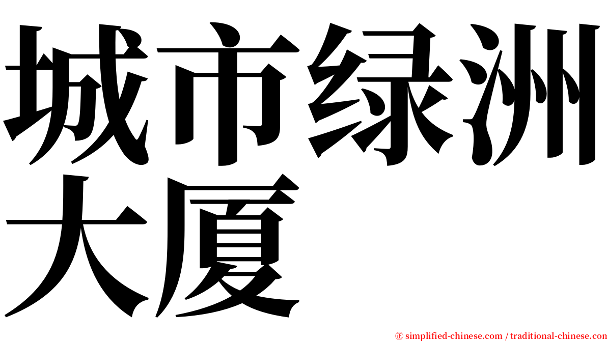 城市绿洲大厦 serif font