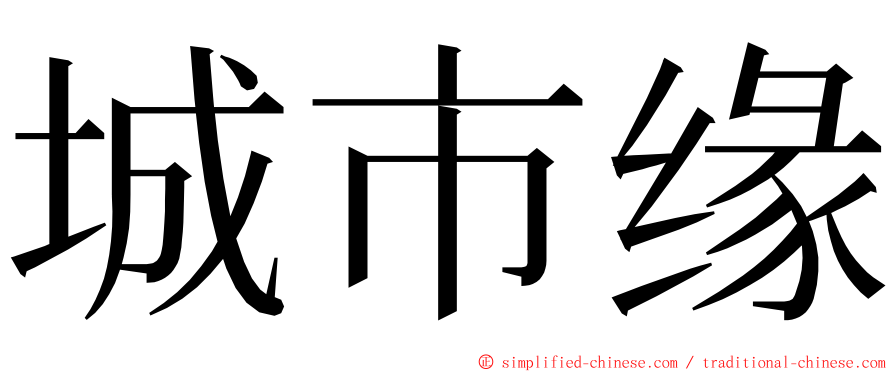 城市缘 ming font