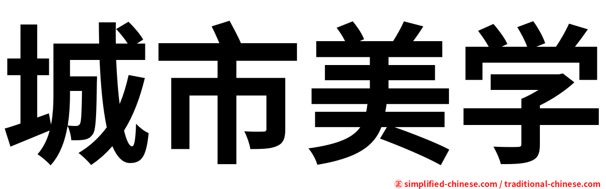 城市美学