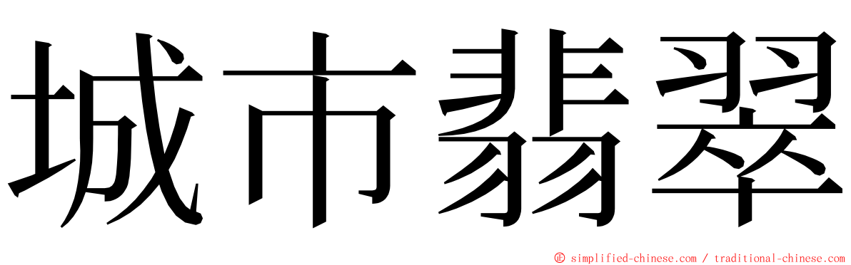 城市翡翠 ming font