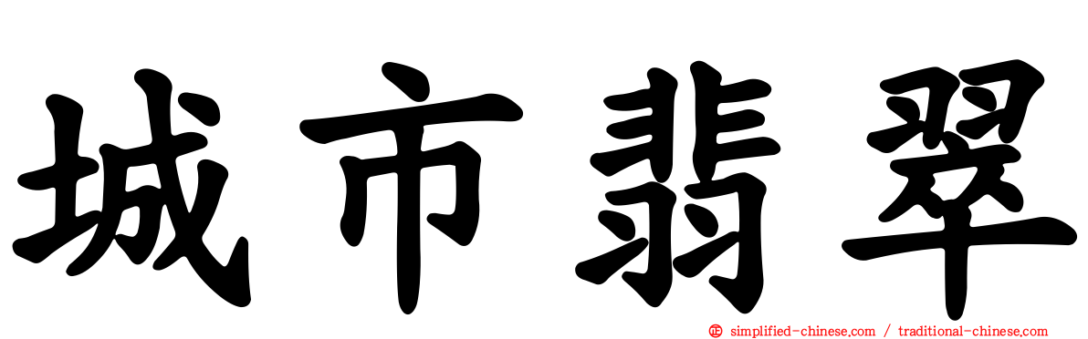 城市翡翠