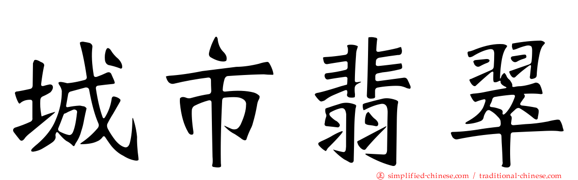 城市翡翠