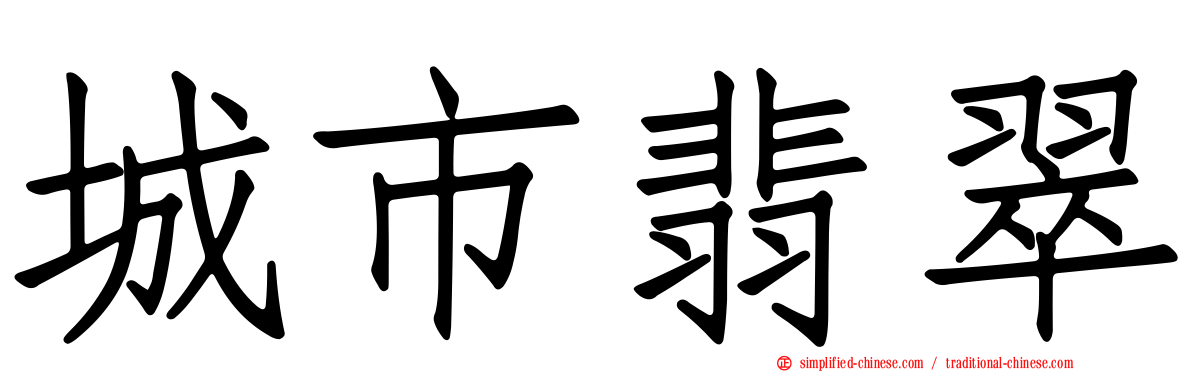 城市翡翠