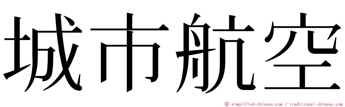 城市航空 ming font