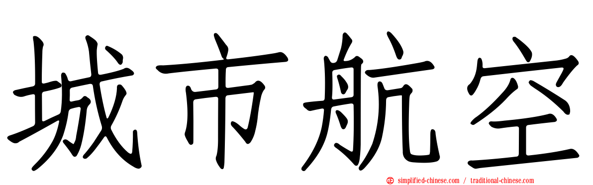 城市航空