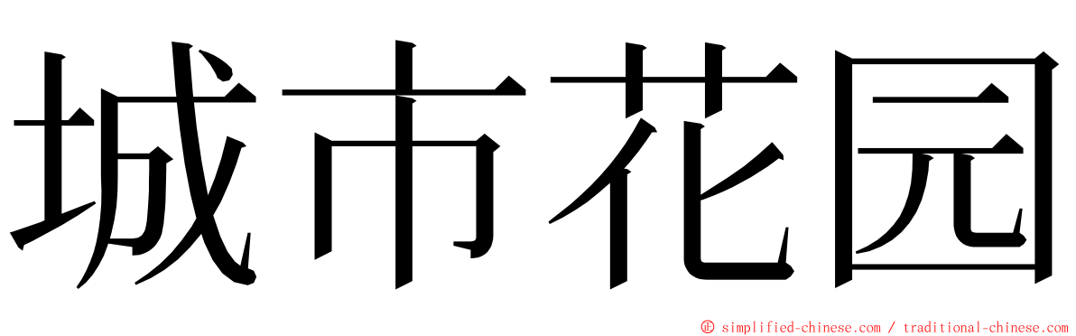 城市花园 ming font