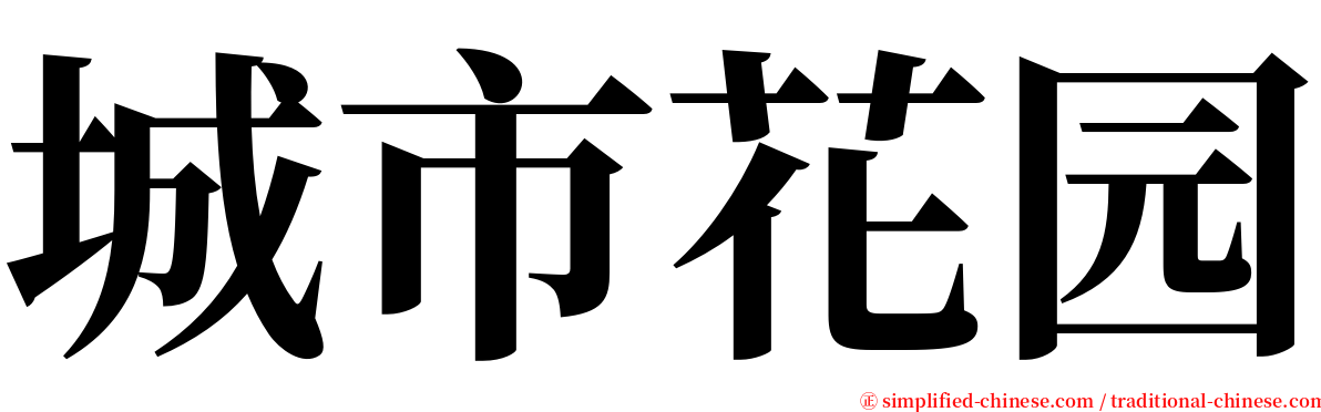 城市花园 serif font