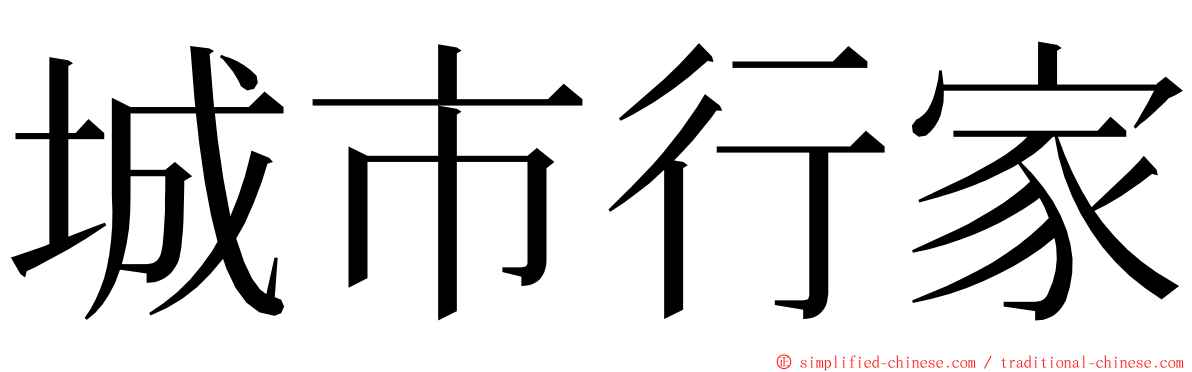 城市行家 ming font