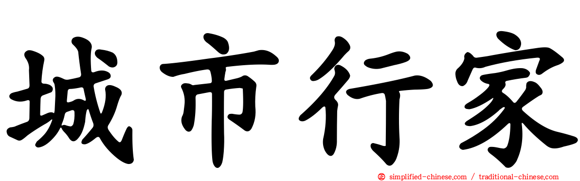 城市行家