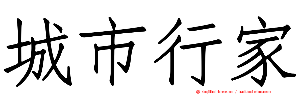 城市行家