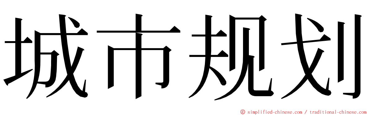 城市规划 ming font