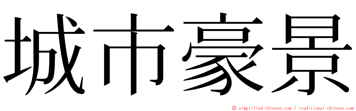 城市豪景 ming font