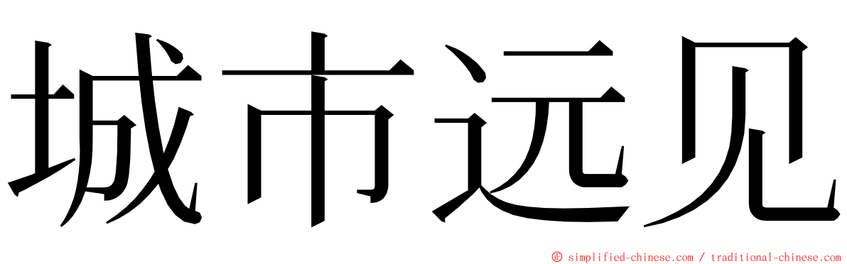 城市远见 ming font