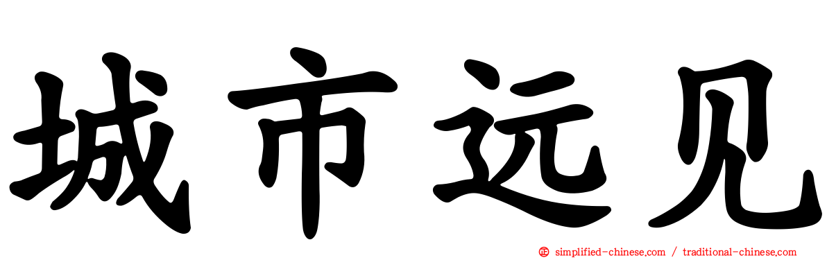 城市远见