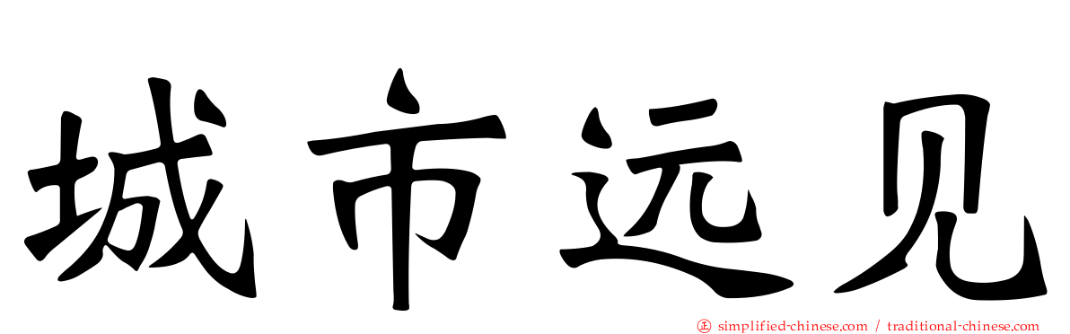 城市远见