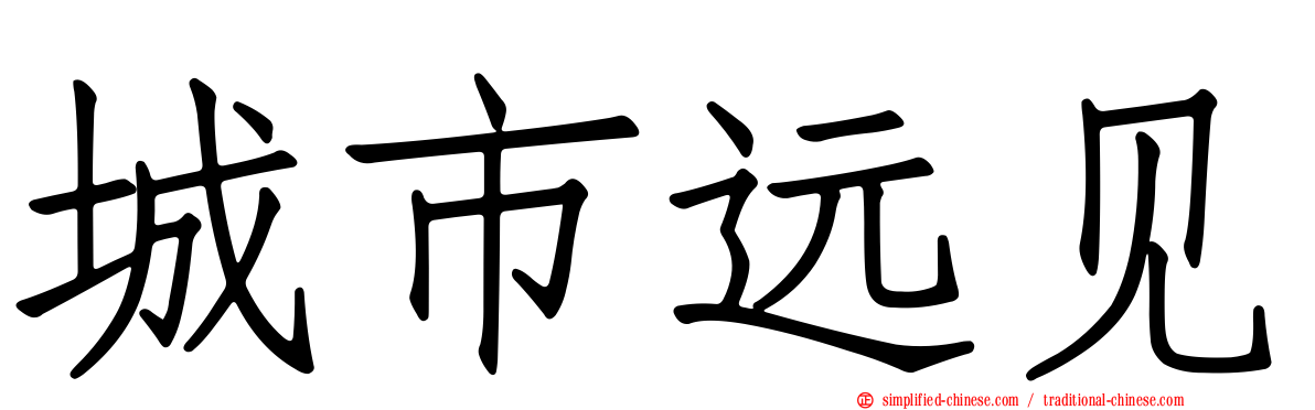 城市远见