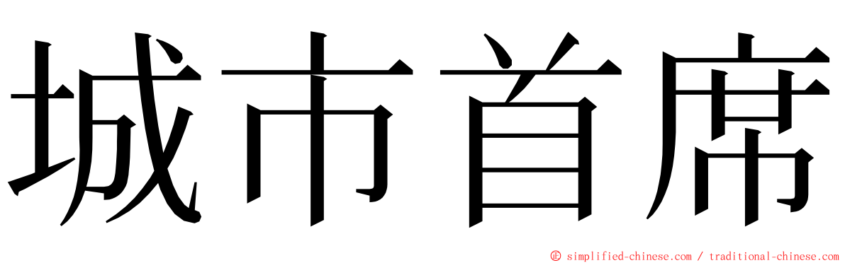 城市首席 ming font