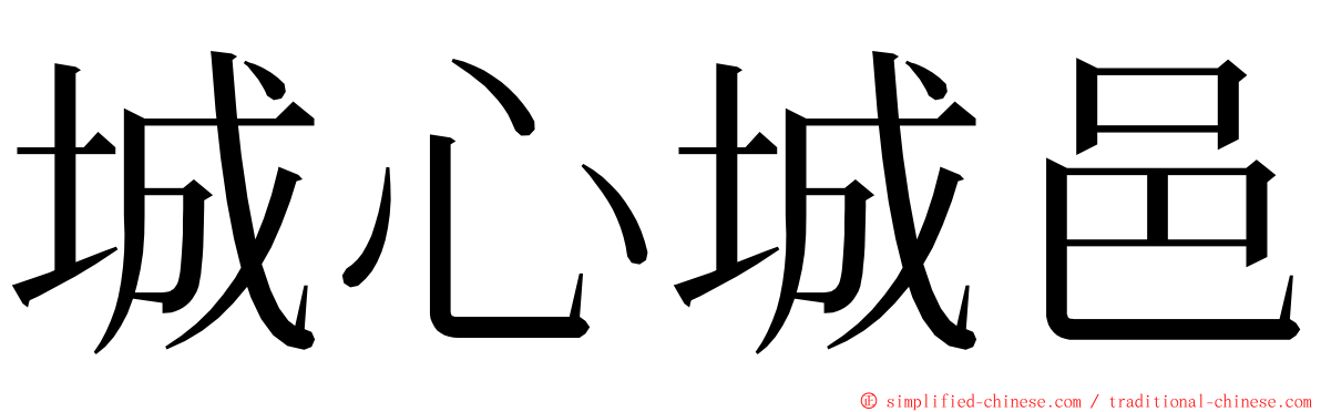 城心城邑 ming font