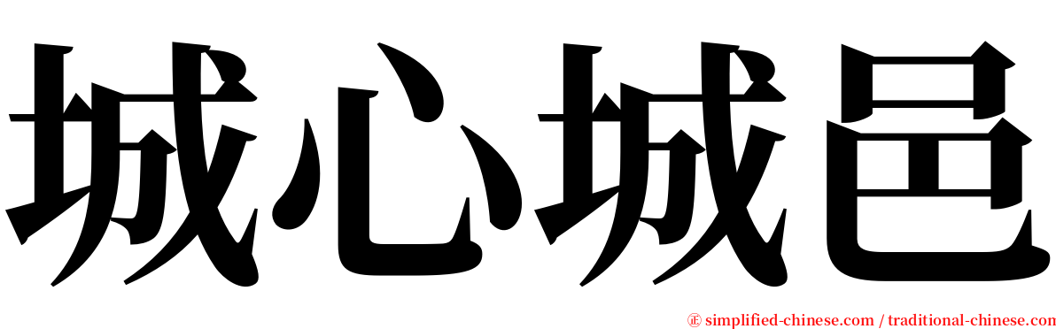 城心城邑 serif font