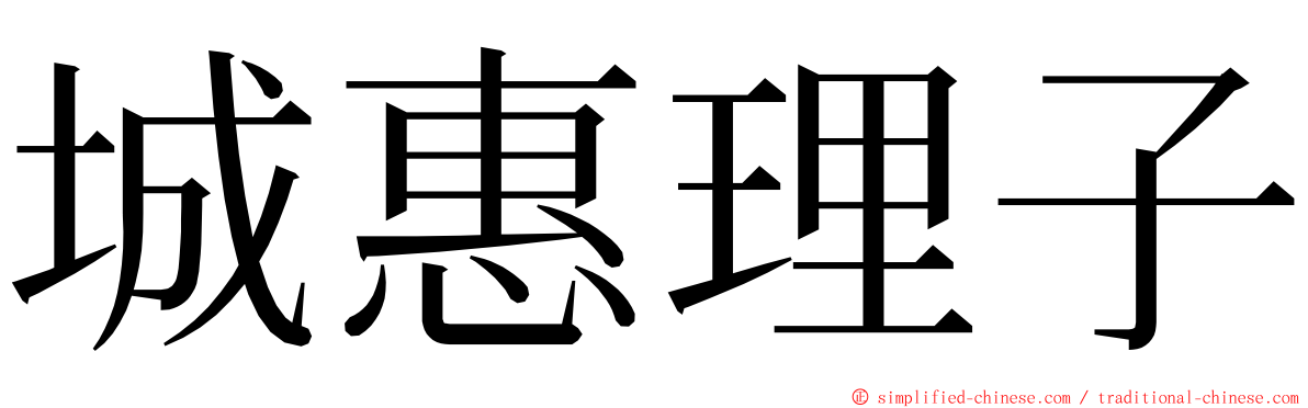 城惠理子 ming font