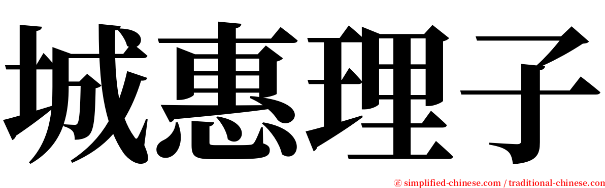 城惠理子 serif font