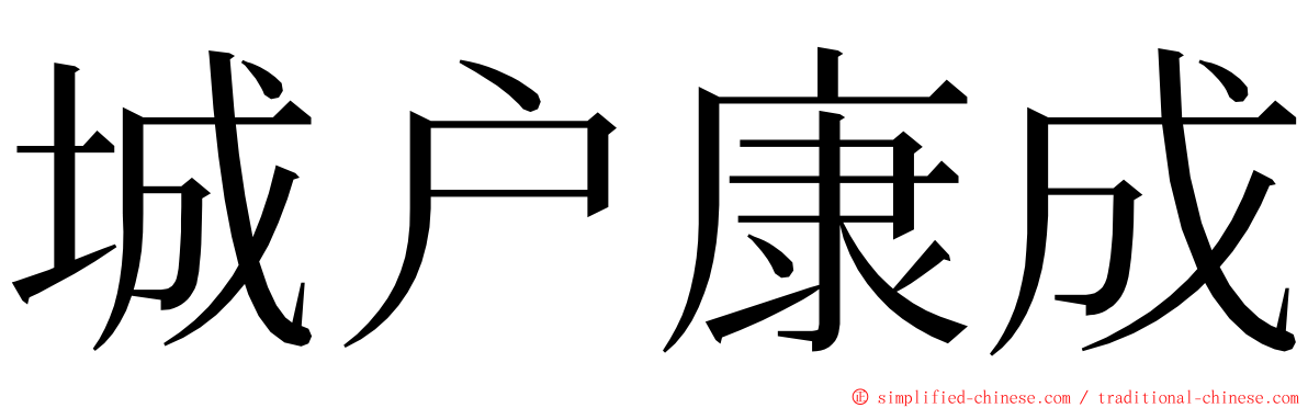 城户康成 ming font