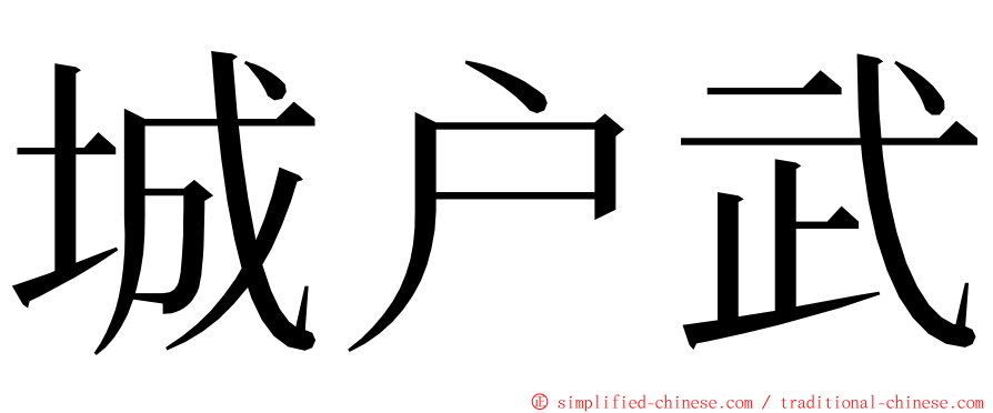 城户武 ming font