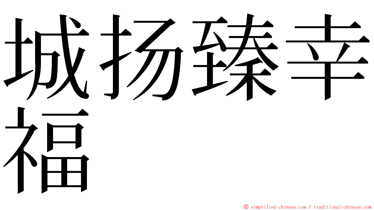 城扬臻幸福 ming font