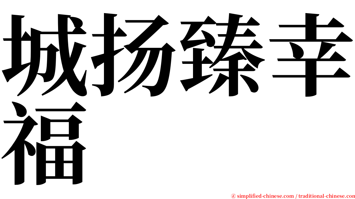 城扬臻幸福 serif font