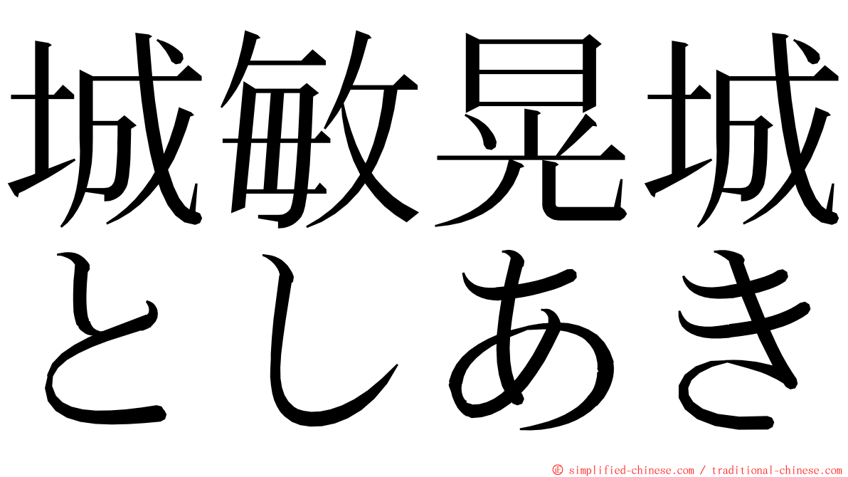 城敏晃城としあき ming font