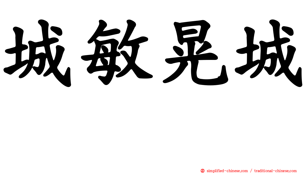 城敏晃城としあき