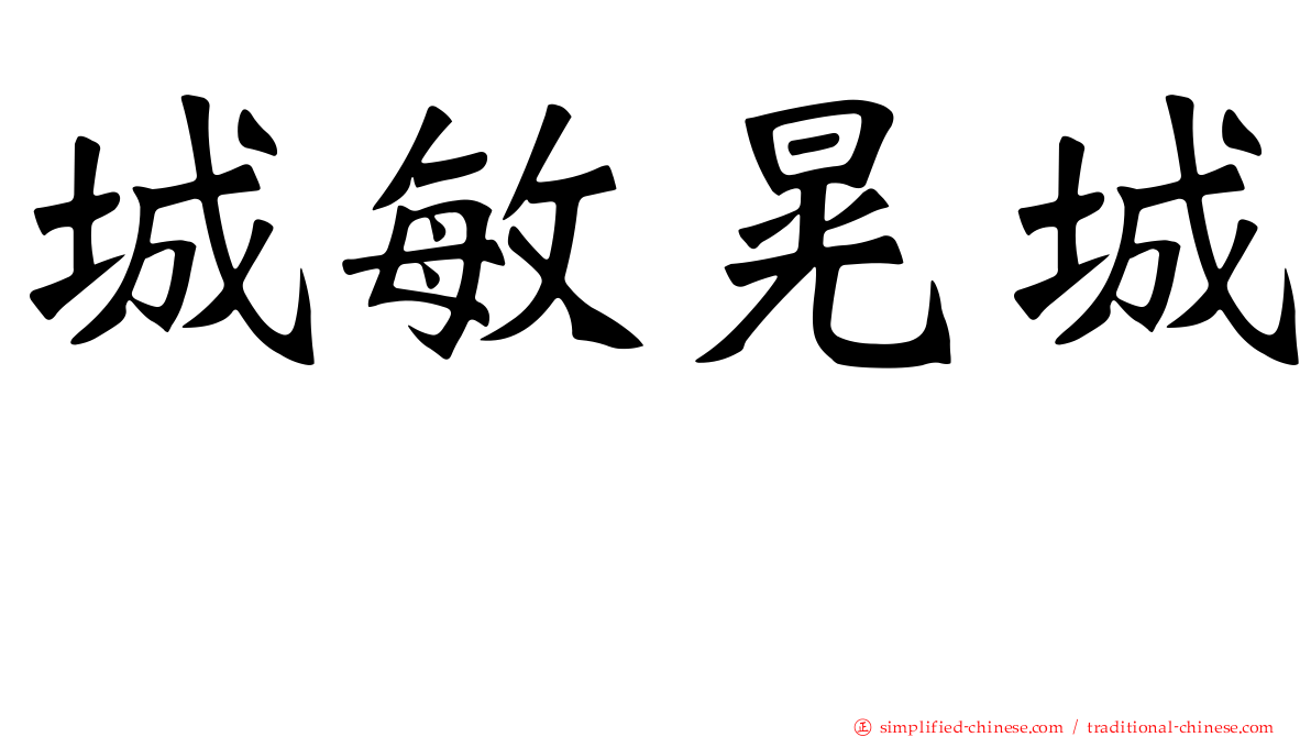 城敏晃城としあき