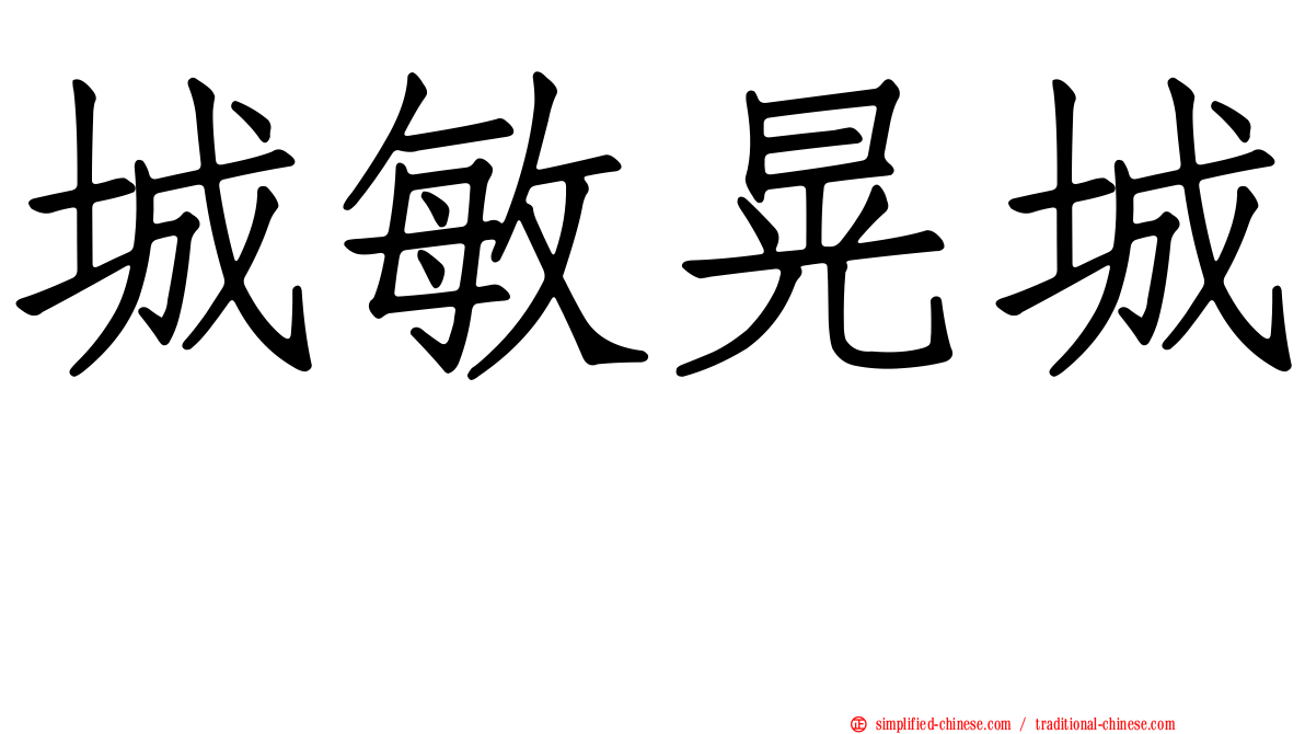 城敏晃城としあき