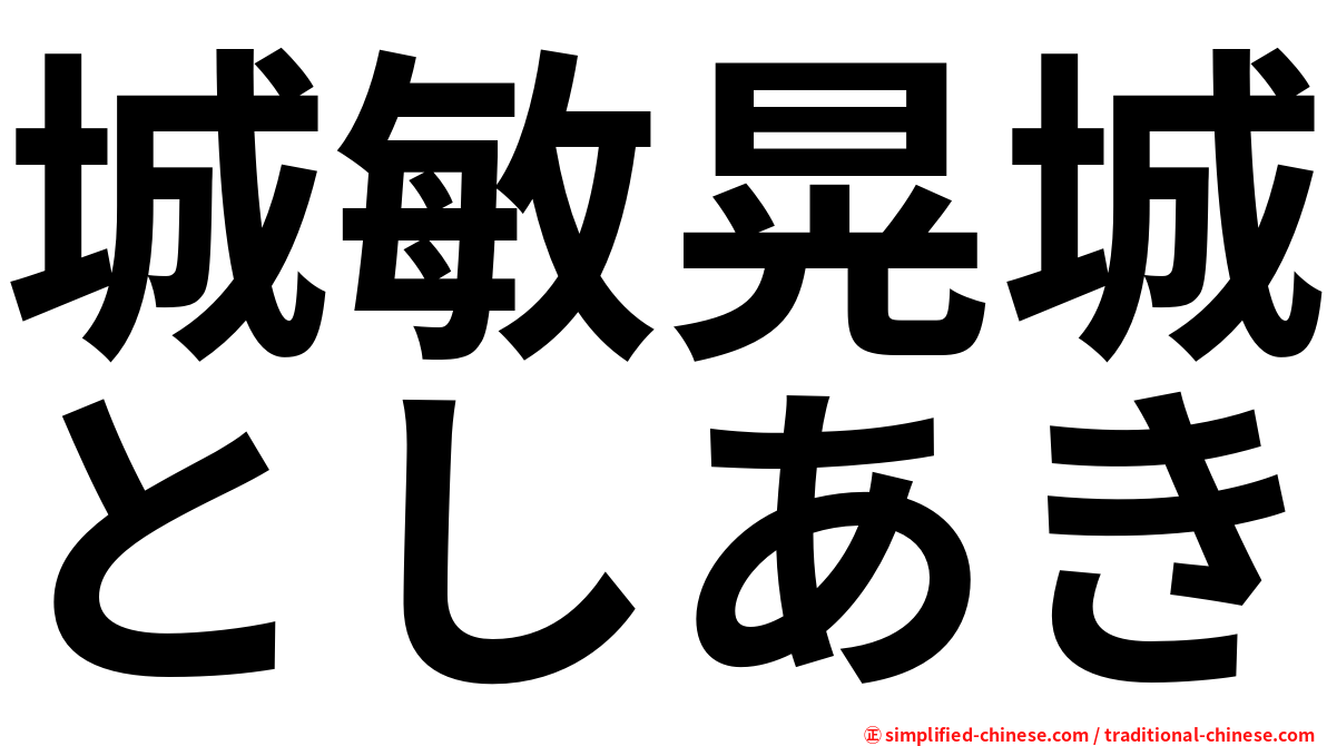 城敏晃城としあき