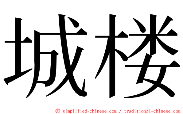 城楼 ming font