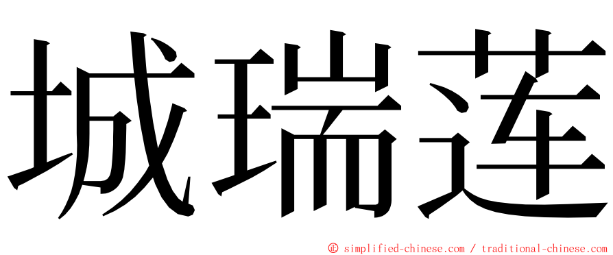 城瑞莲 ming font