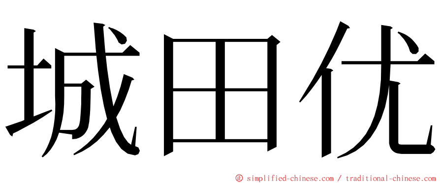 城田优 ming font