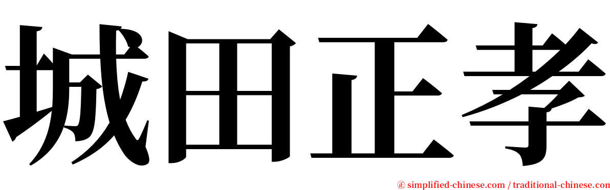 城田正孝 serif font