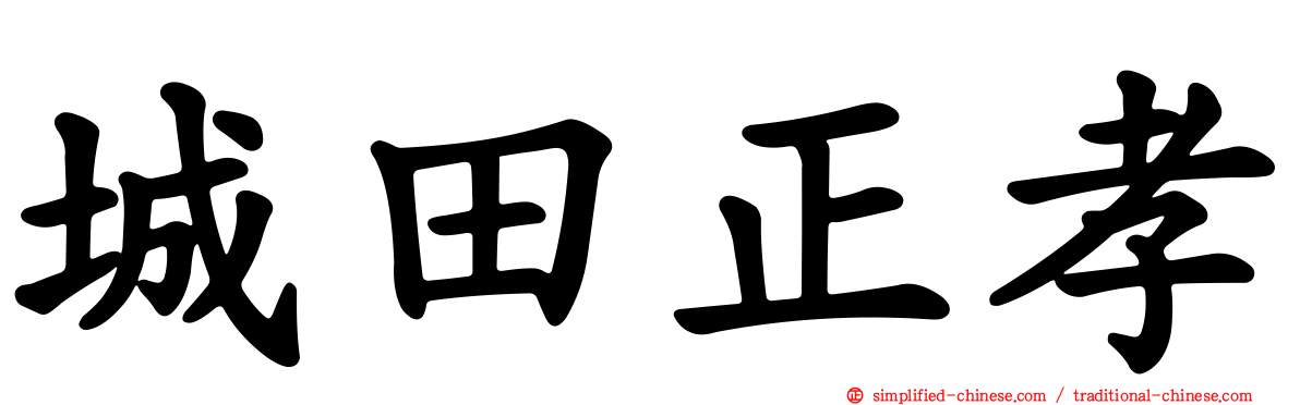 城田正孝